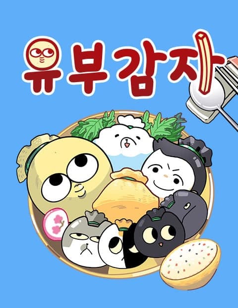 유부 감자 (Married Potato)