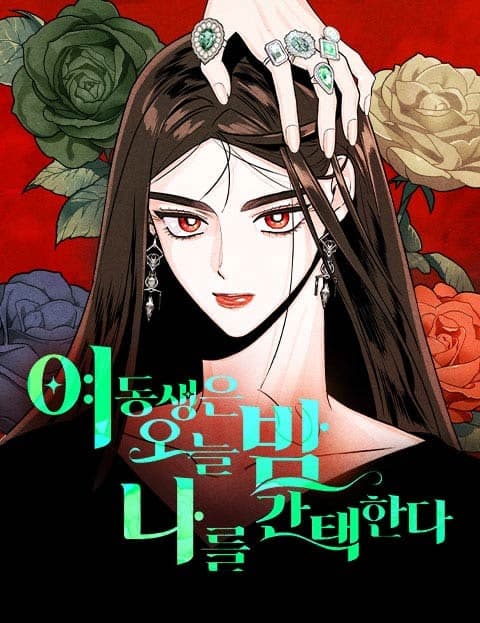 여동생은 오늘 밤 나를 간택한다 (My Sister Chooses Me Tonight)