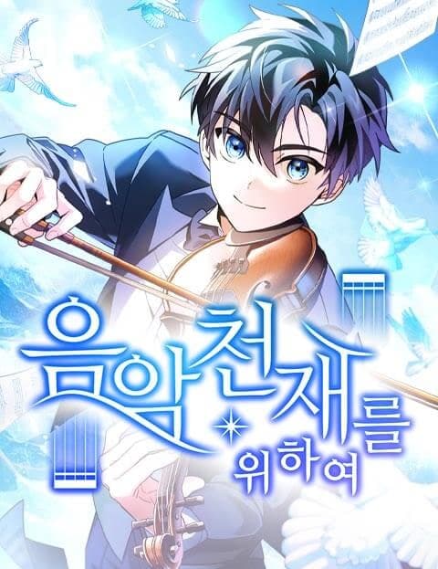 음악천재를 위하여 (For the Musical Genius)
