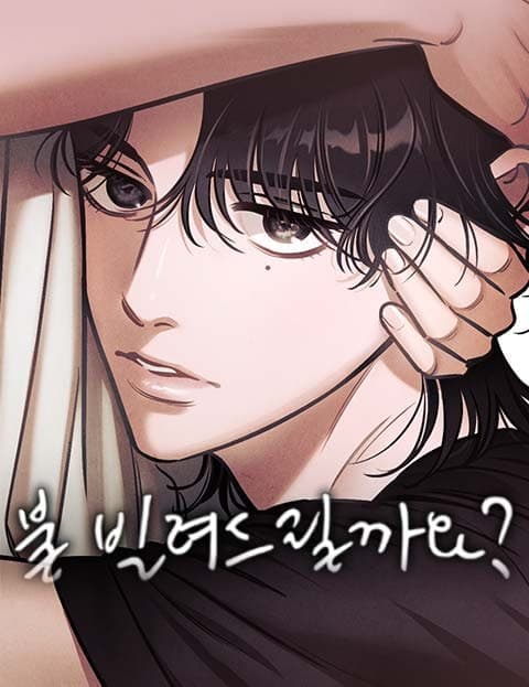 불 빌려드릴까요? (Need a Light?)