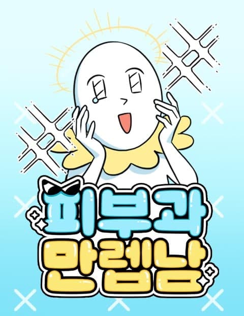 피부과 만렙남 (The Skincare Master)