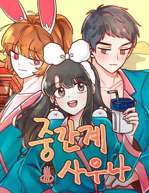 중간계 사우나 (The Midworld Sauna)