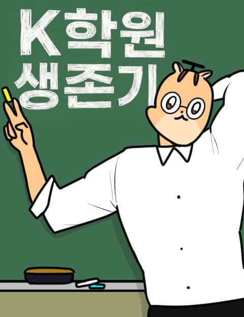 K학원 생존기 (Surviving K Academy)