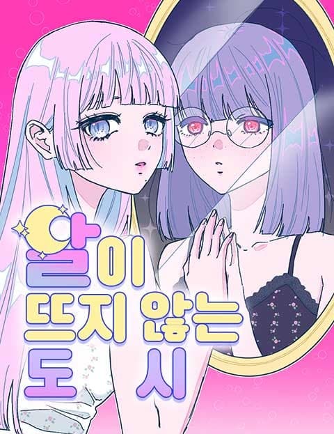 달이 뜨지 않는 도시 (The City Where the Moon Never Rises)
