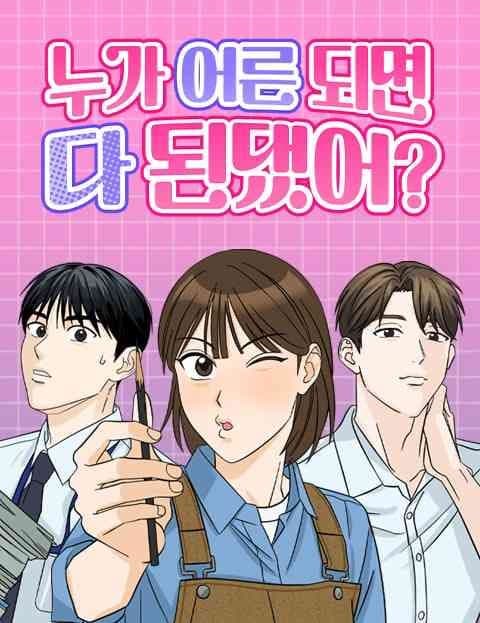 누가 어른 되면 다 된댔어? (Who Said Growing Up Fixes Everything?)