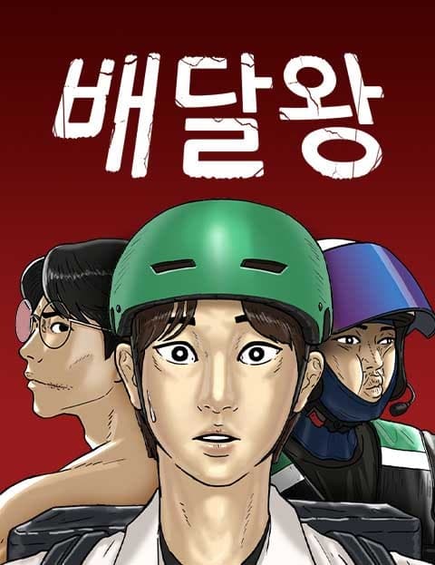 배달왕 (Delivery King)