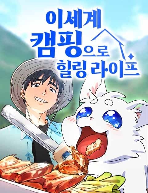 이세계 캠핑으로 힐링 라이프 (Healing Life with Otherworld Camping)