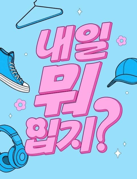 2024 내일 뭐 입지? (2024: What Should I Wear Tomorrow?)