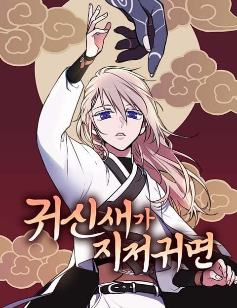 귀신새가 지저귀면 (When the Spirit Bird Sings)