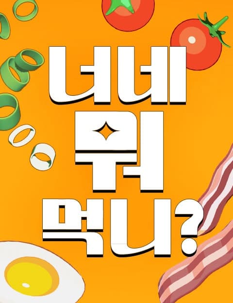 2024 너네 뭐 먹니? (2024: What Are You Eating?)