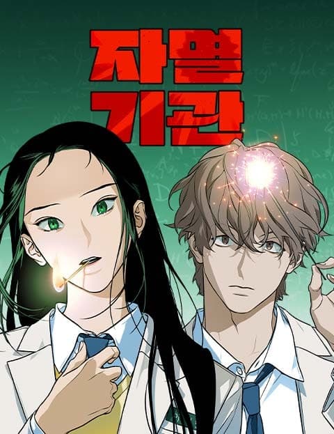 자멸기관 (Self-Destruct Organ)
