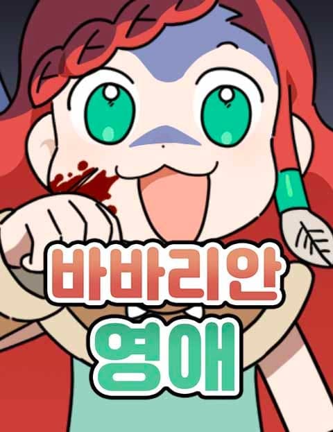 바바리안 영애 (The Barbarian Young Lady)