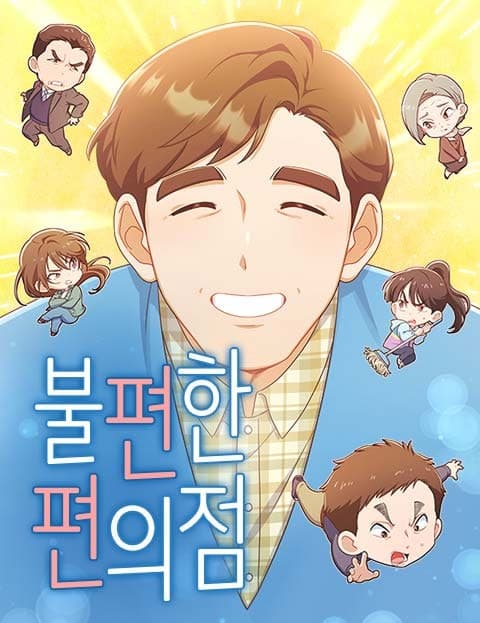 불편한 편의점 (The Inconvenient Convenience Store)