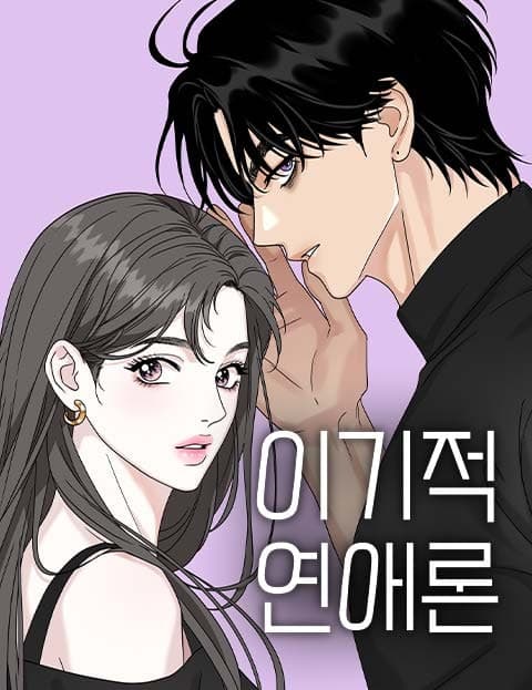 이기적 연애론 (A Selfish Theory of Love)