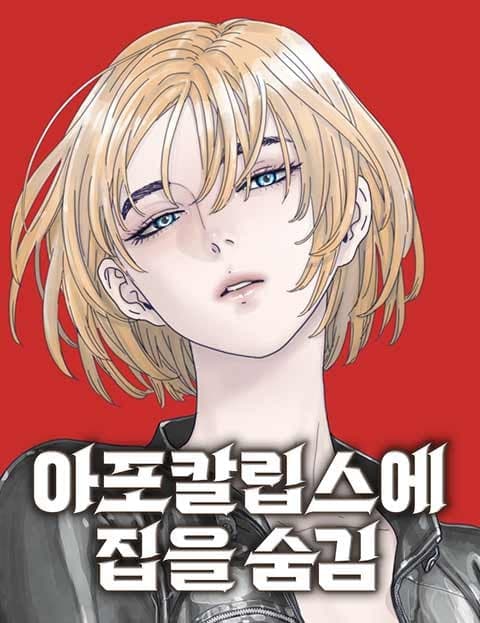 아포칼립스에 집을 숨김 (I Hid My House in the Apocalypse)