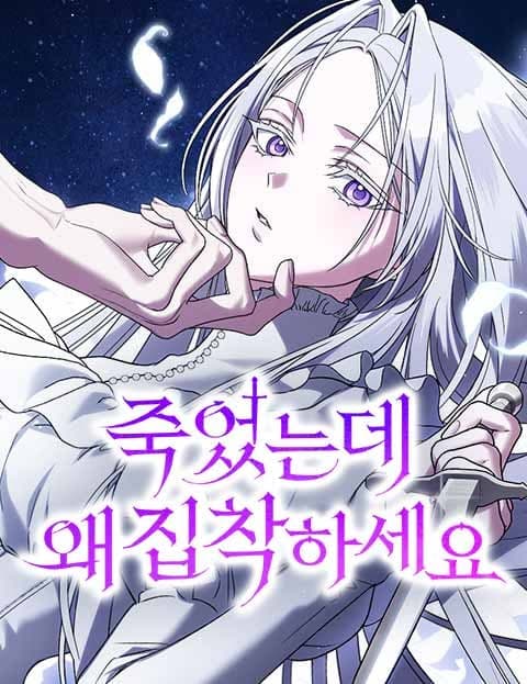 죽었는데 왜 집착하세요 (Why Cling to Me When I'm Dead?)