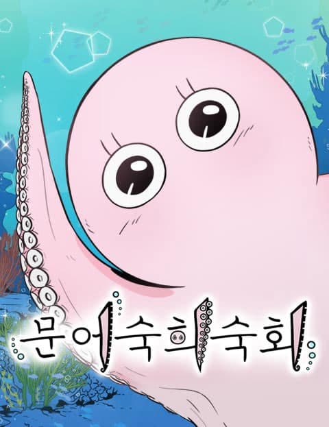 문어숙희숙회 (Suki the Octopus)