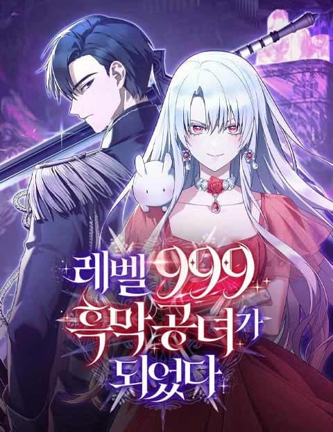 레벨 999 흑막 공녀가 되었다 (I Became the Level 999 Villainess Lady)