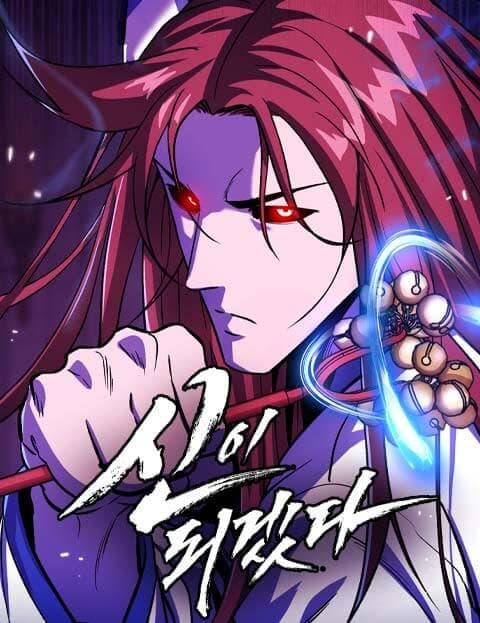 신이 되겠다 (I'll Become a God)