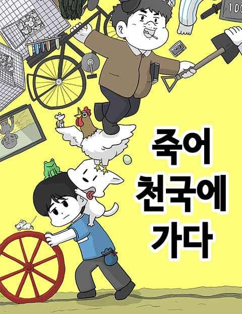 죽어 천국에 가다 (Die and Go to Heaven)