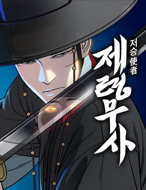 저승사자:제령무사 (Reaper: The Spirit-Quelling Warrior)