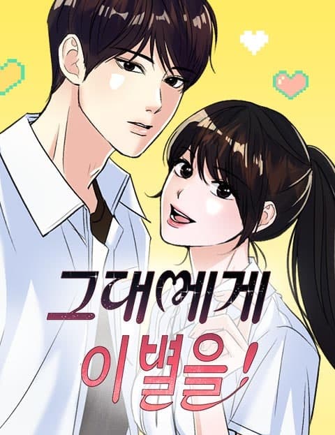 그대에게 이 별을! (This Star Is for You)