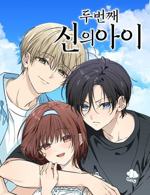 두번째 신의아이 (The Second Child of God)