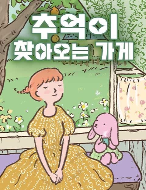 추억이 찾아오는 가게 (The Shop Where Memories Come Calling)
