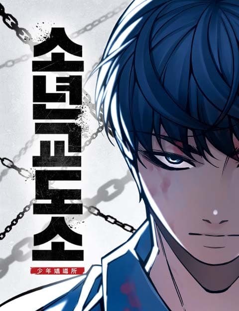 소년교도소 (Juvenile Prison)