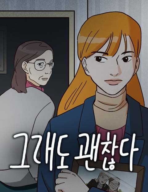 그래도 괜찮다 (It's Okay, Even So)
