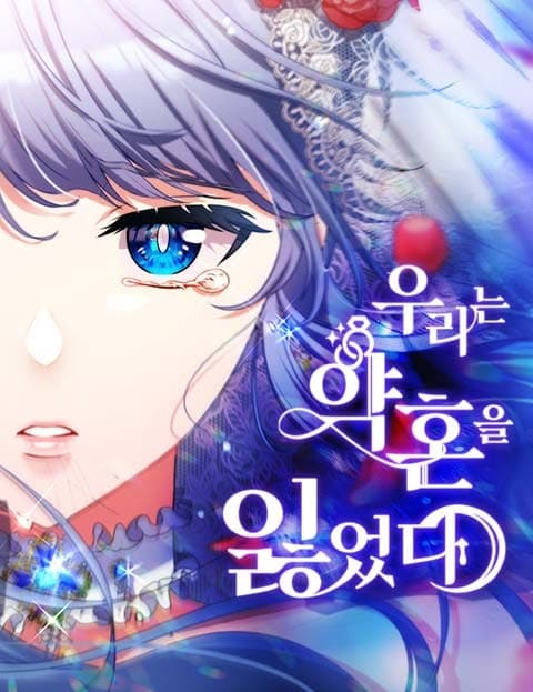 우리는 약혼을 잃었다 (We Lost Our Engagement)