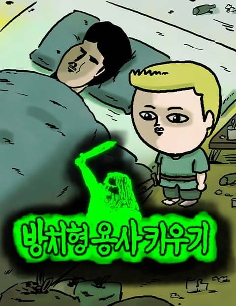 방치형 용사 키우기 (Raising an Idle Hero)
