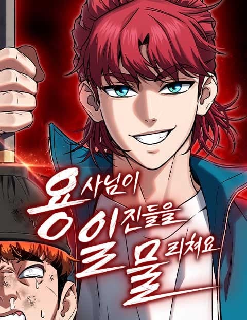 용사님이 일진들을 물리쳐요 (The Hero Beats Up the School Bullies)
