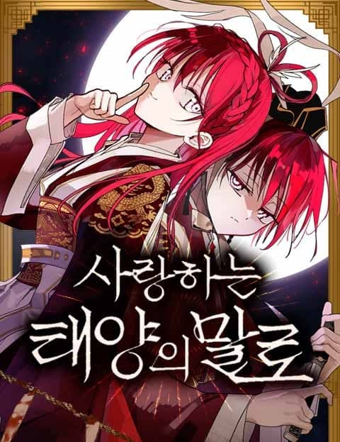 사랑하는 태양의 말로 (The Fate of the Beloved Sun)