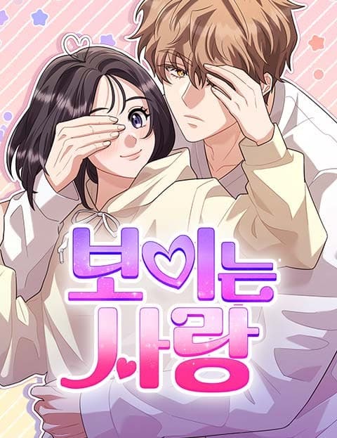 보이는 사랑 (Love in Sight)
