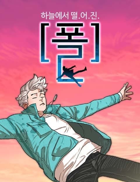 하늘에서 떨어진 폴 (Paul Who Fell from the Sky)