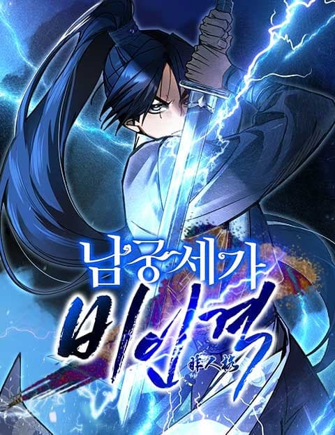 남궁세가 비인격 (The Inhuman of the Namgung Clan)