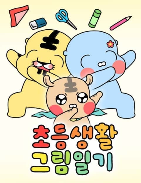 초등생활 그림일기 (Elementary School Picture Diary)