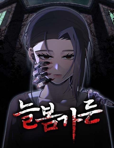 늘봄가든 (Neulbom Garden)