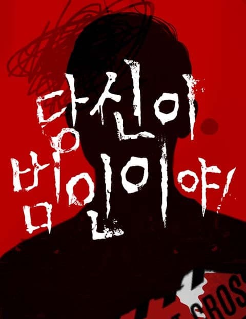 당신이 범인이야! (You're the Culprit!)