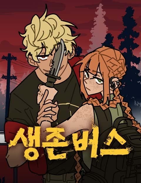 생존버스 (Survival Bus)