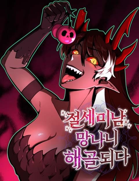 절세미남 망나니 해골 되다 (The Peerless Rascal Turned Skeleton)