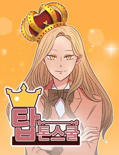 탑톤스쿨 (Topton School)