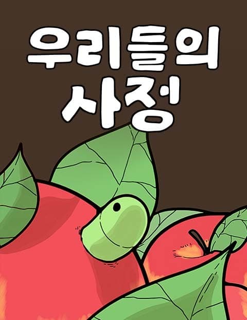 우리들의 사정 (Everyone Has Their Reasons)