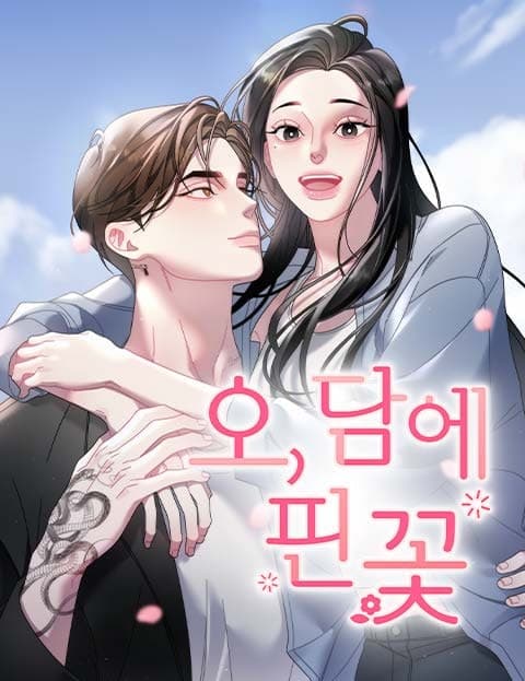 오, 담에 핀 꽃 (Oh, the Flower on the Wall)