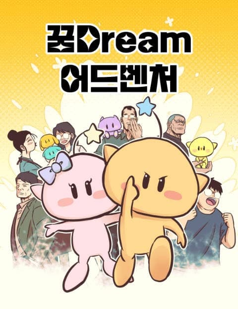 꿈드림 어드벤처 (Dream Adventure)