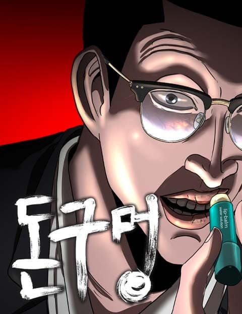 돈구멍 (Money Hole)
