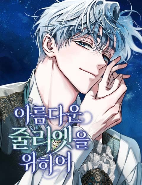 아름다운 줄리엣을 위하여 (For My Beautiful Juliet)