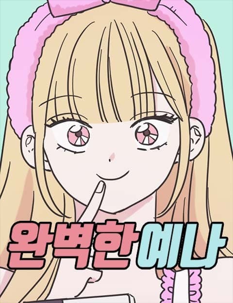완벽한 예나 (Perfect Yena)