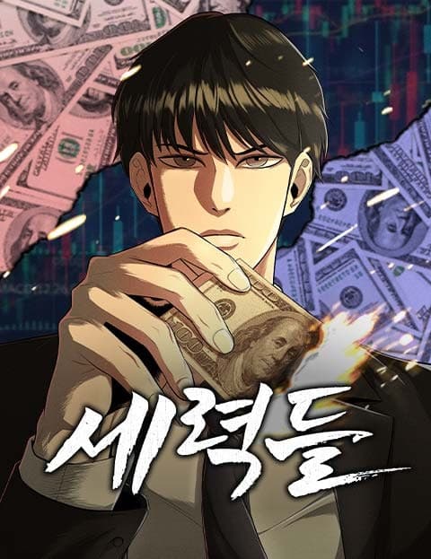 세력들 (The Power Players)